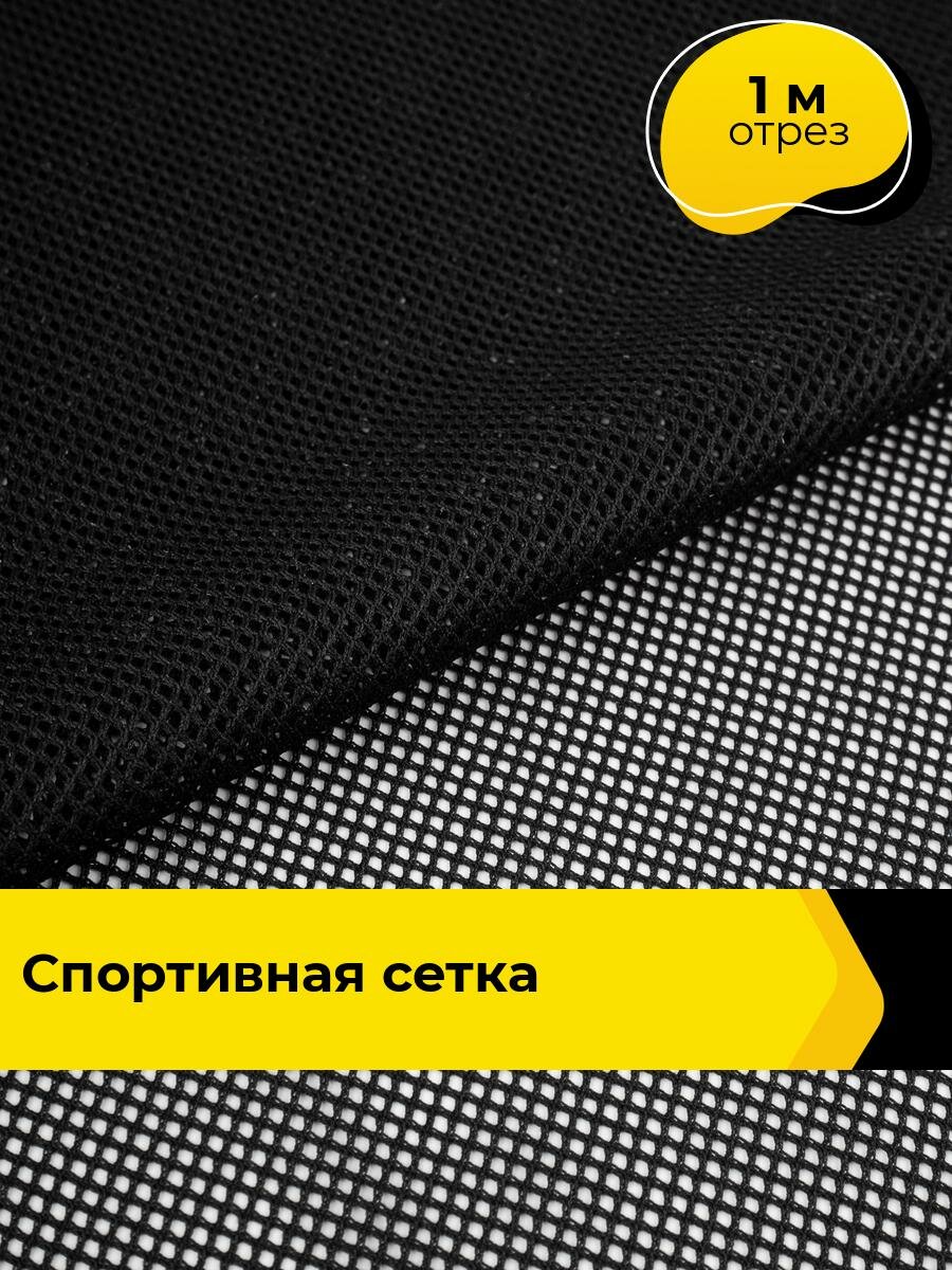 Ткань для шитья и рукоделия Спортивная сетка, отрез 1 м * 160 см, цвет черный