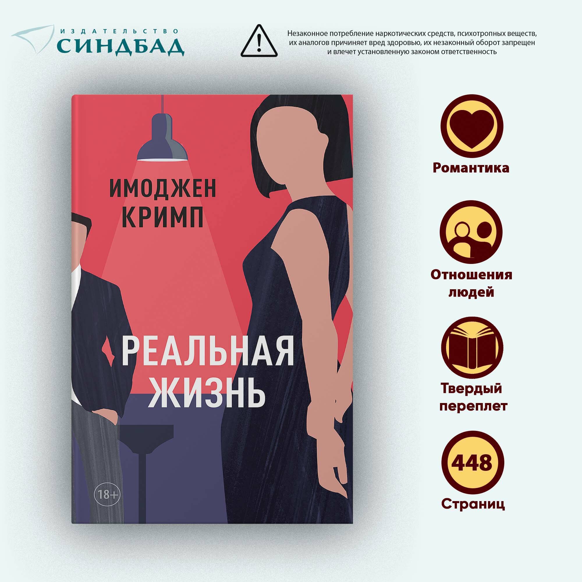 Книга Реальная жизнь. Имоджен Кримп. Синдбад. Твердый переплет