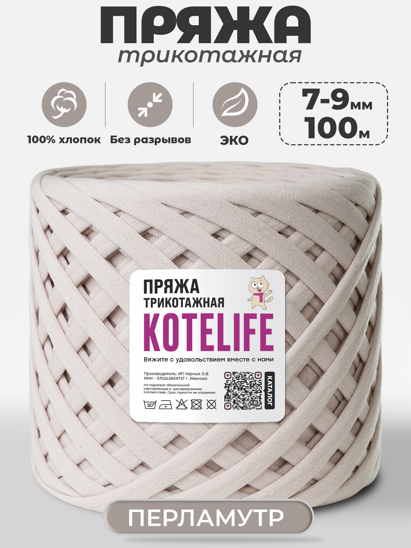 Пряжа трикотажная для ручного вязания из хлопка, 7-9мм / 100м / KOTELIFE, цвет Перламутр