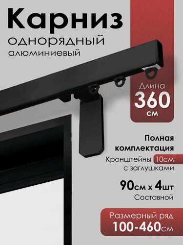 Изображение товара Карниз для штор на окно профильный однорядный, черный,360 см.