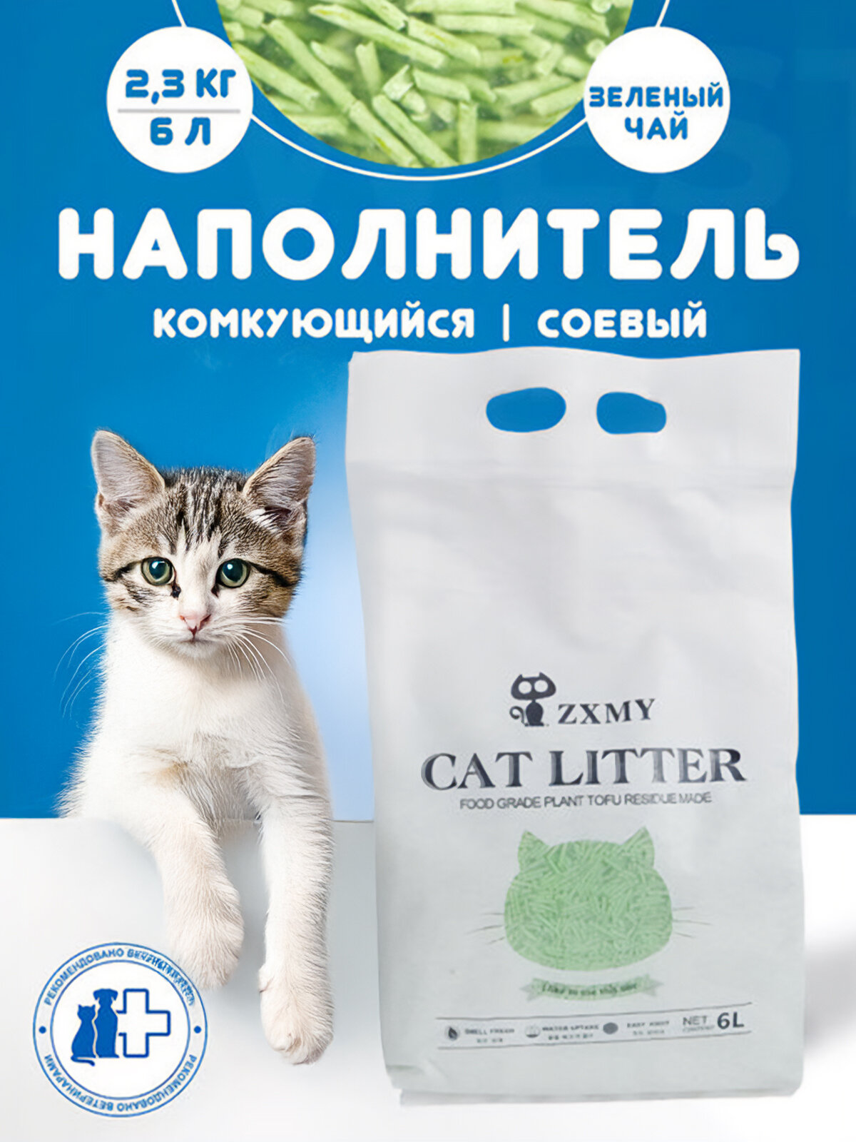 Наполнитель комкующийся для кошачьих туалетов, соевый, "Зеленый чай" 6 литров, 009881