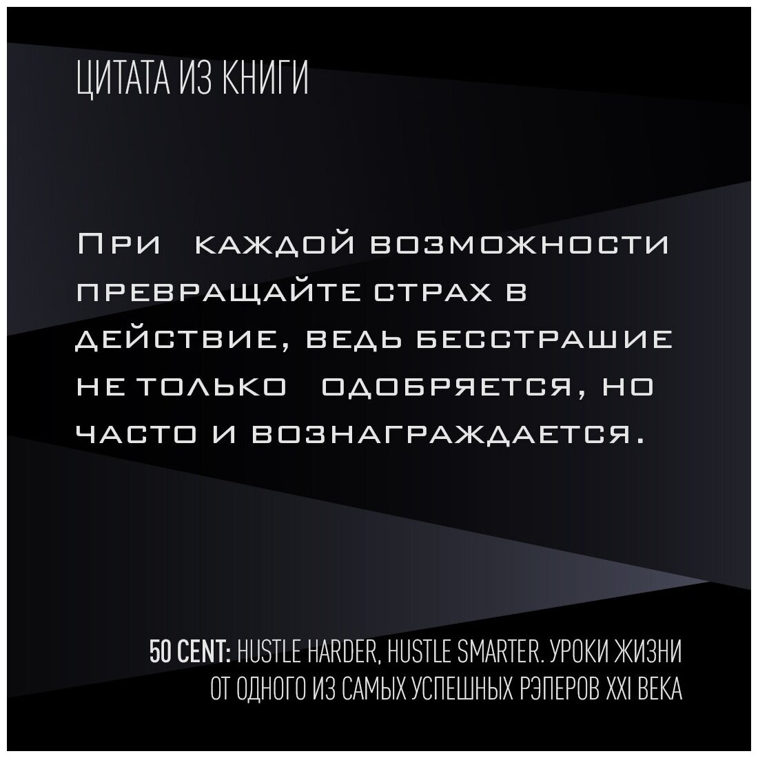 50 Cent: Hustle Harder, Hustle Smarter. Уроки жизни от одного из самых успешных рэперов XXI века - фото №4