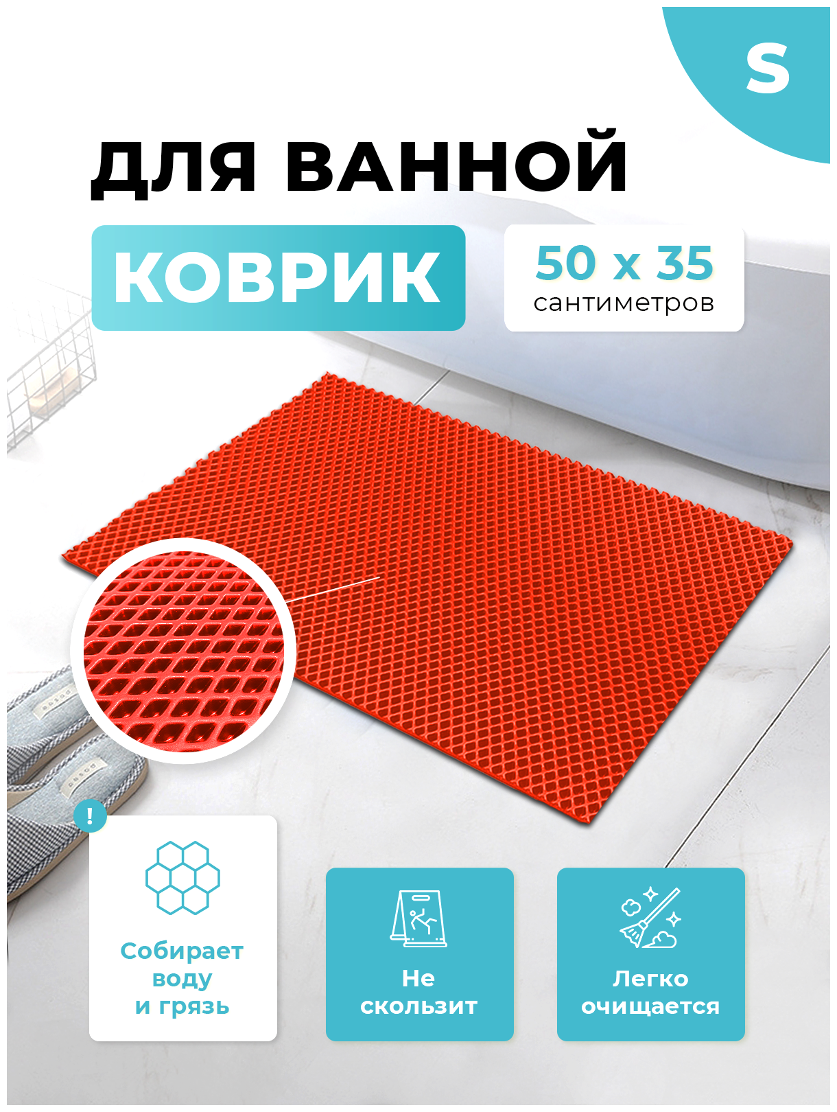 Коврик для ванной и туалета красный 50 х 35 см ЭВА / EVA ячейки / Ковер для ванны прямоугольный