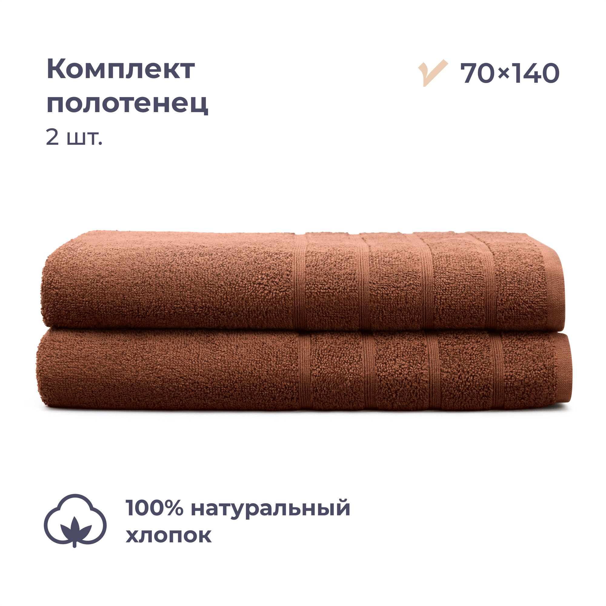 Комплект махровых полотенец 70x140 см 2 шт Homsly коричневый