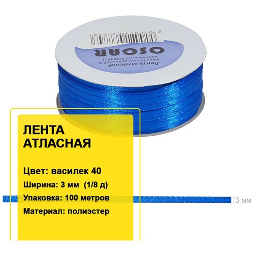 Лента атласная 3 мм / 100 метров / василек 40