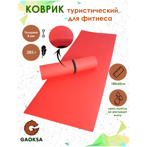 Коврик туристический GAOKSA спортивный для йоги, 180х60 см