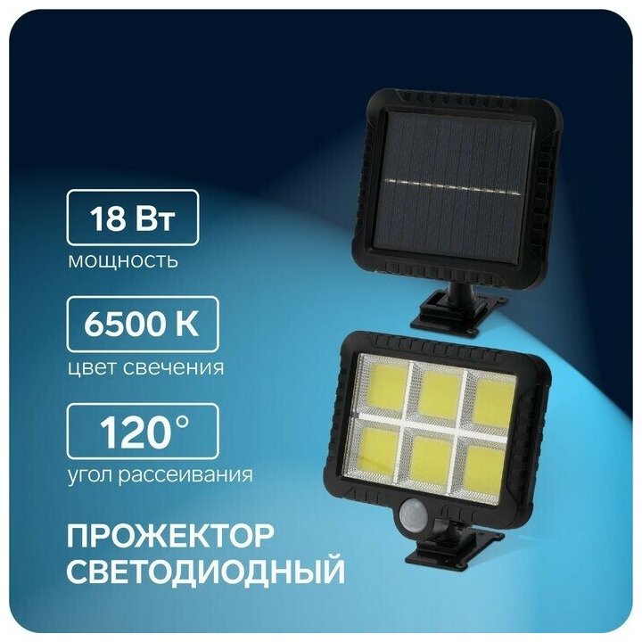 Прожектор светодиодный на выносной солнечной батарее 18 Вт, COB LED, 6500К