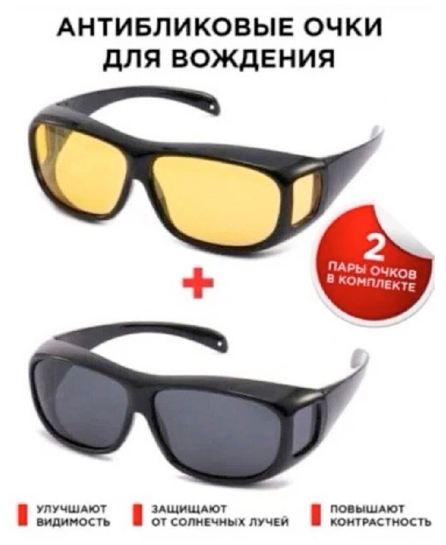 Очки антибликовые для водителей за рулем авто очки для вождения рыбалки (2 штуки) комплект