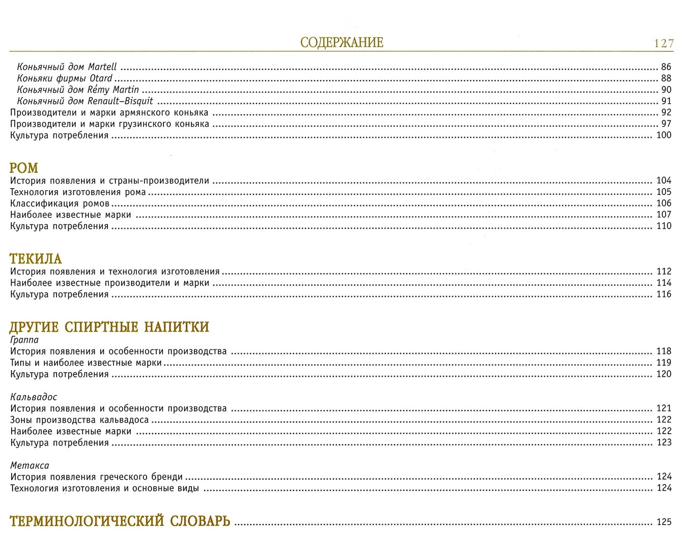 Крепкие спиртные напитки. Иллюстрированная энциклопедия - фото №4