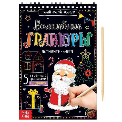 Активити-книга «Волшебные гравюры. Дедушка Мороз», 12 стр. буква ленд активити книга волшебные гравюры дедушка мороз 12 стр