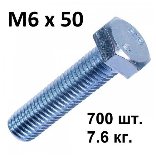 Болт М 6 х 50 (700 шт), (7,6 кг), DIN 933, цинк, полная резьба