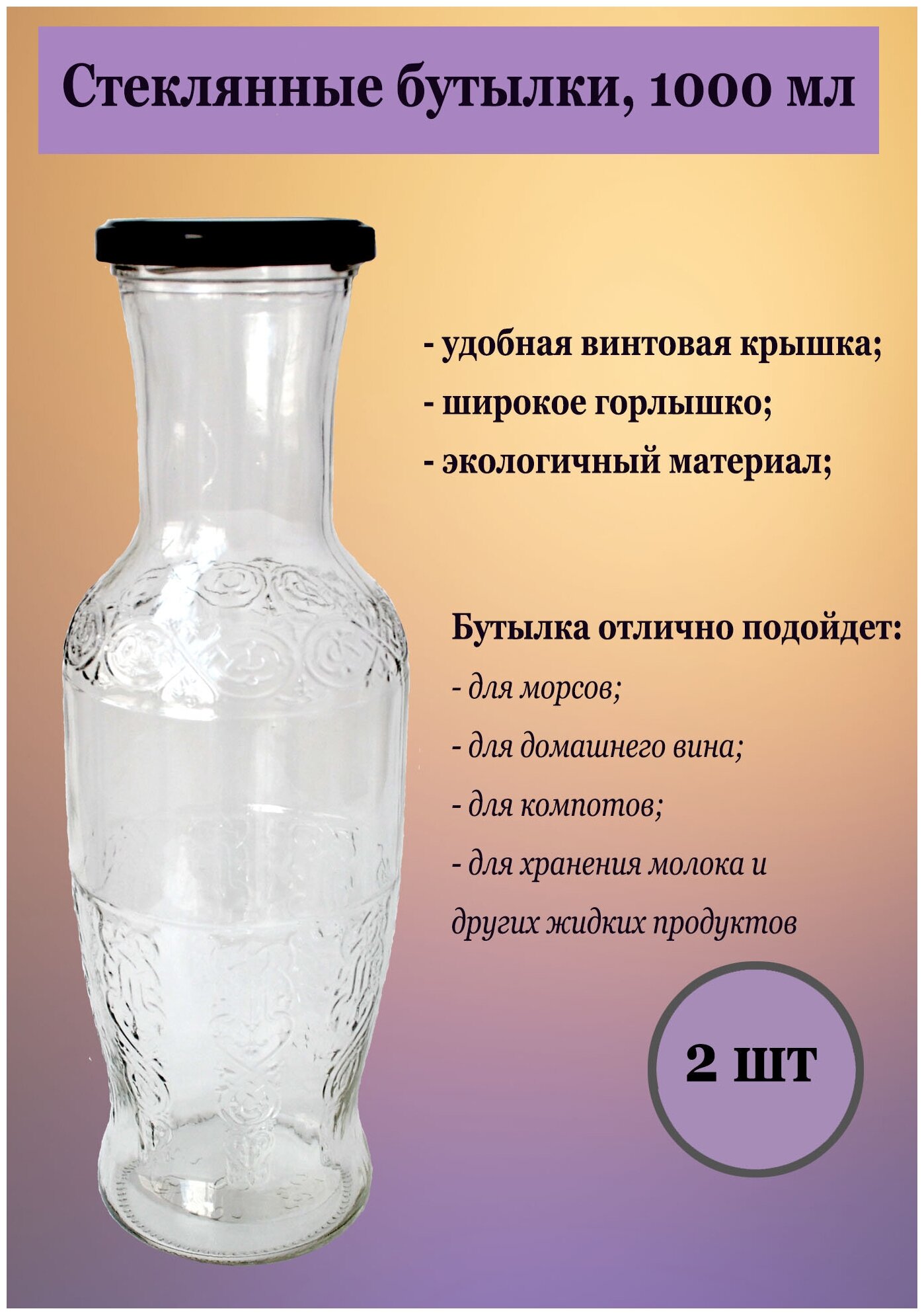 Стеклянная бутылка, с рисунком, с крышкой твист-офф, 1л (2шт) - фотография № 3