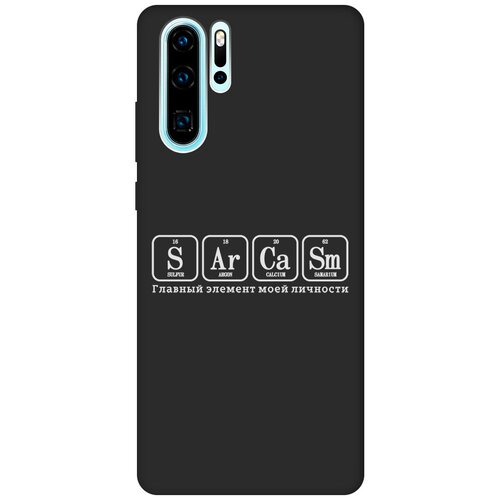 Матовый Soft Touch силиконовый чехол на Huawei P30 Pro, Хуавей П30 Про с 3D принтом Sarcasm Element W черный матовый soft touch силиконовый чехол на huawei p30 pro хуавей п30 про с 3d принтом brain off w черный