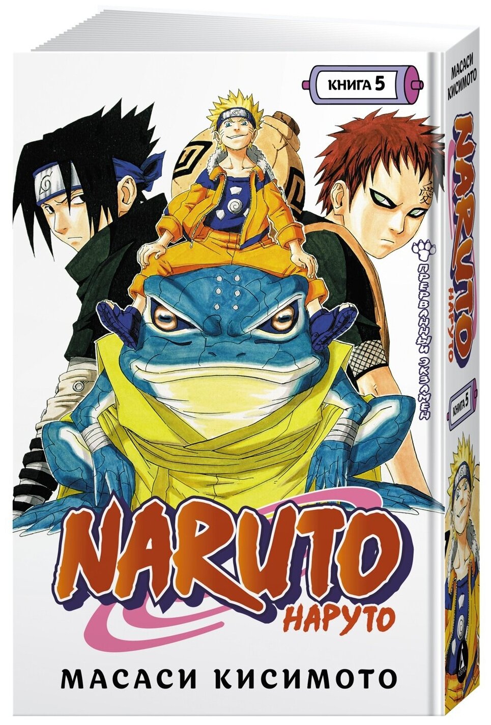 Манга Naruto. Наруто. Книга 5. Прерванный экзамен