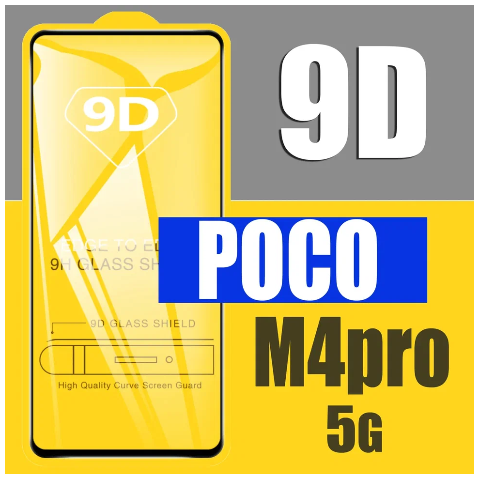 Защитное стекло для Poco M4 Pro 5G / для Поко М4 Про 5G / 9D на весь экран