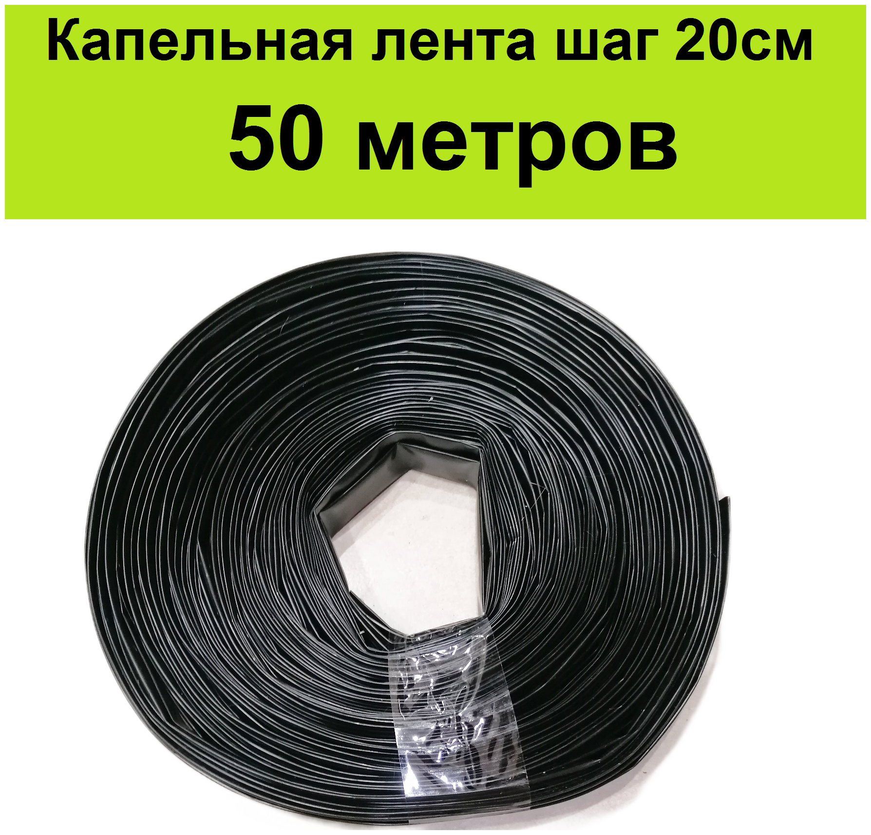 Эмиттерная лента для капельного полива огорода (50 м/шаг 20 см). Садовая поливочная трубка для орошения теплиц на даче. - фотография № 1