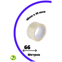 Клейкая лента. Скотч. 66 метров