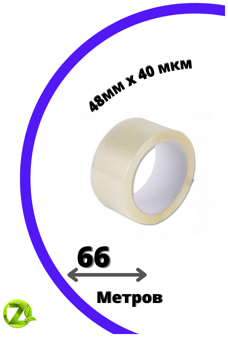 Клейкая лента. Скотч. 66 метров