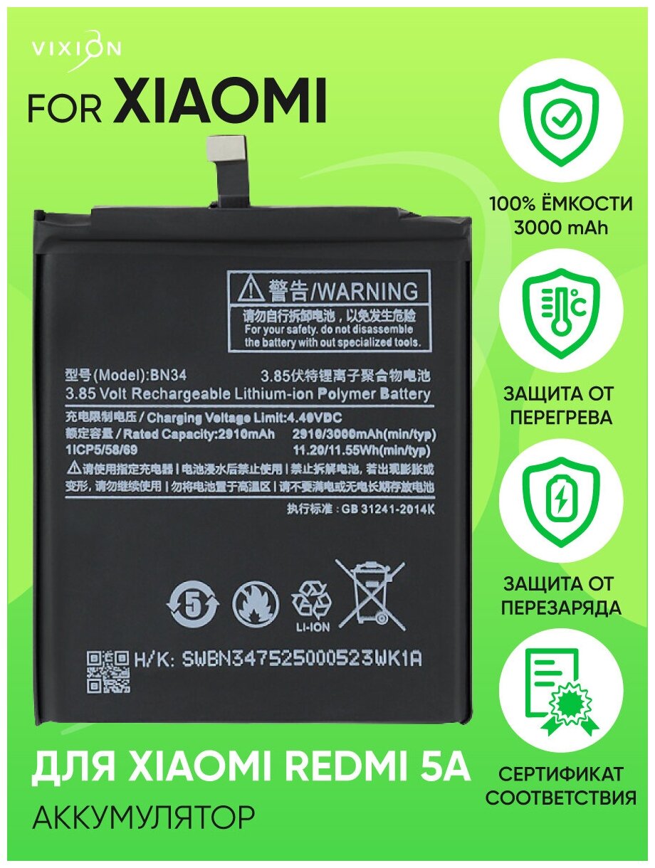 Аккумулятор для Xiaomi Redmi 5A (BN34) (VIXION)