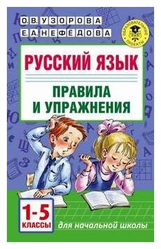 Русский язык. Правила и упражнения 1-5 классы