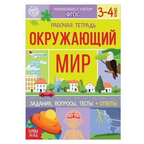 Рабочая тетрадь для 3-4 кл. Окружающий мир, 20 стр. тесты окружающий мир 3 класс природа и человек прописи