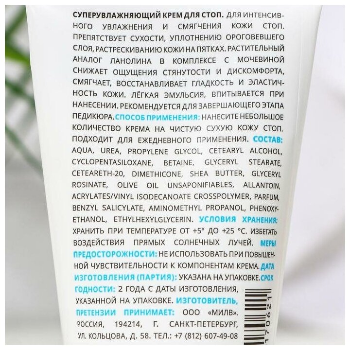 Крем для стоп Milv Суперувлажняющий 150мл - фото №6