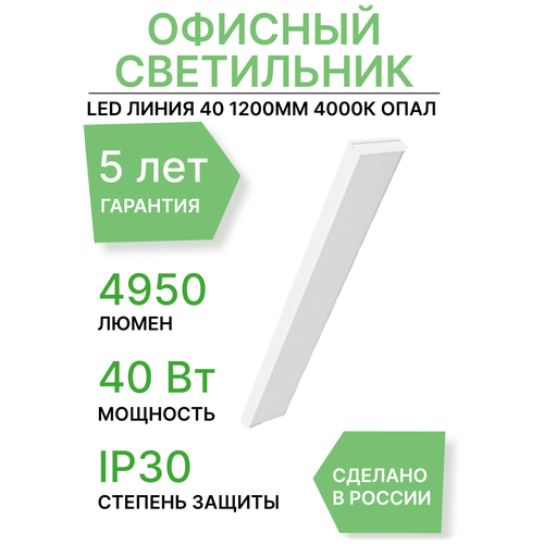 Светодиодный светильник PromLed Линия 40 1200мм 4000К Опал