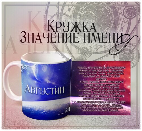 Кружка Значение имени - Августин, 330 мл, 1 шт/ именная кружка подарок для Августина