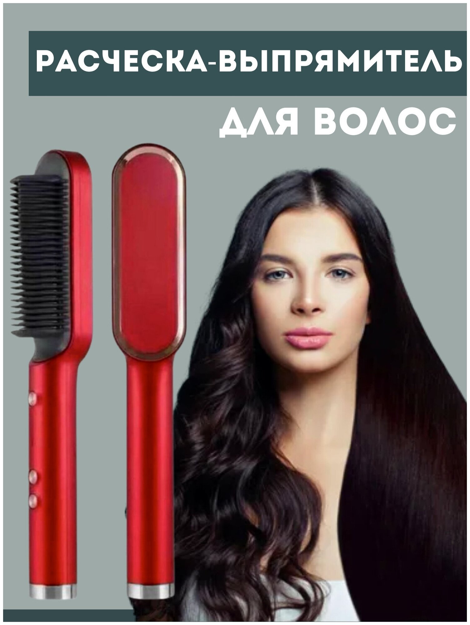 Электрическая расческа-выпрямитель / Расческа выпрямитель Fast Hair Straightener HQT-909B