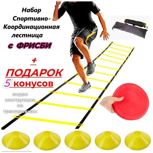 Спортивная реабилитационная координационная лестница 6 метров 12 секций+ подарок 5 желтых конусов и фрисби скоростная лестница координационная для бега длина 10 м