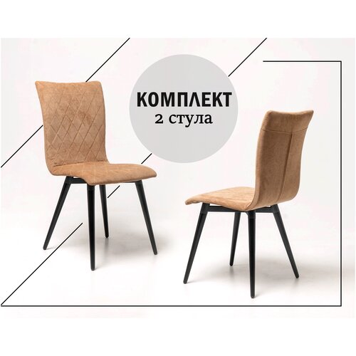 Комплект стульев для дома/кафе и ресторанов Фрайбург, 2шт. Велюр светло коричневый, массив дерева - бук/черный лак