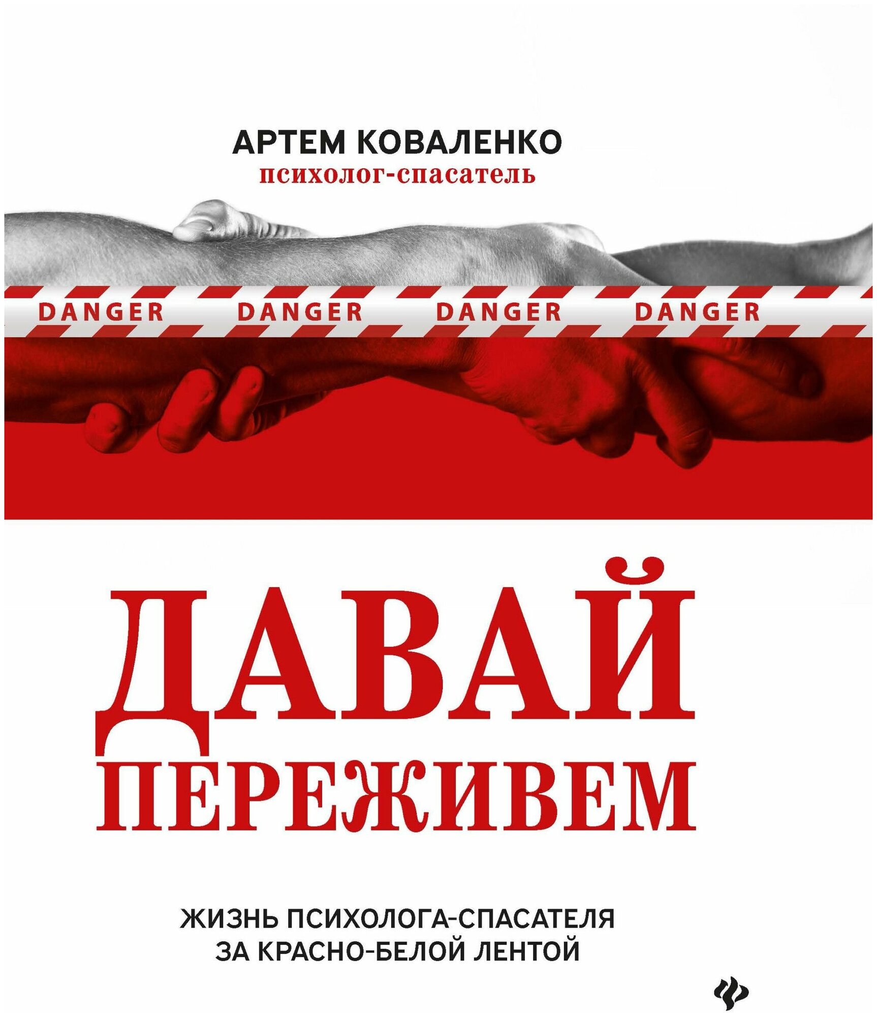 Давай переживем. Жизнь психолога-спасателя за красно-белой лентой - фото №1