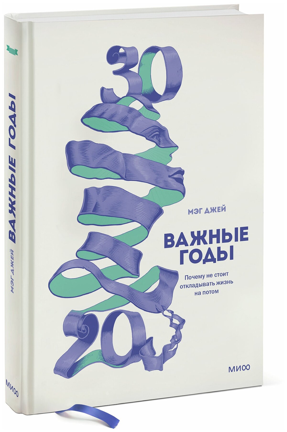 Важные годы. Почему не стоит откладывать жизнь на потом, Джей Мэг