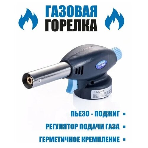 Газовая горелка/насадка на газовый баллон с пьезоподжигом/горелка/газовая горелка/горелка на баллончик