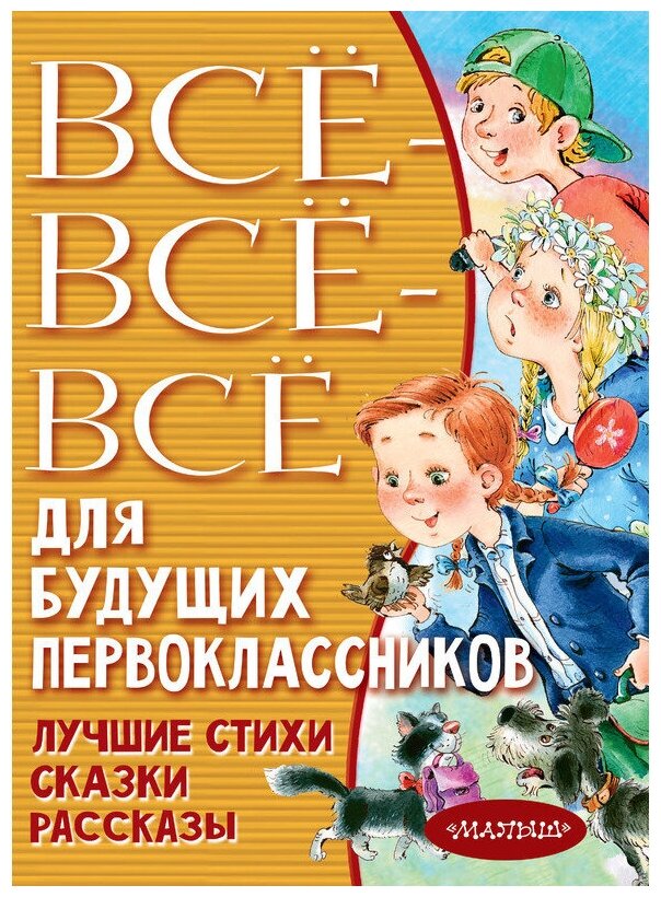 Успенский Э. Н, Маршак С. Я, Мих "Всё-всё-всё для будущих первоклассников"