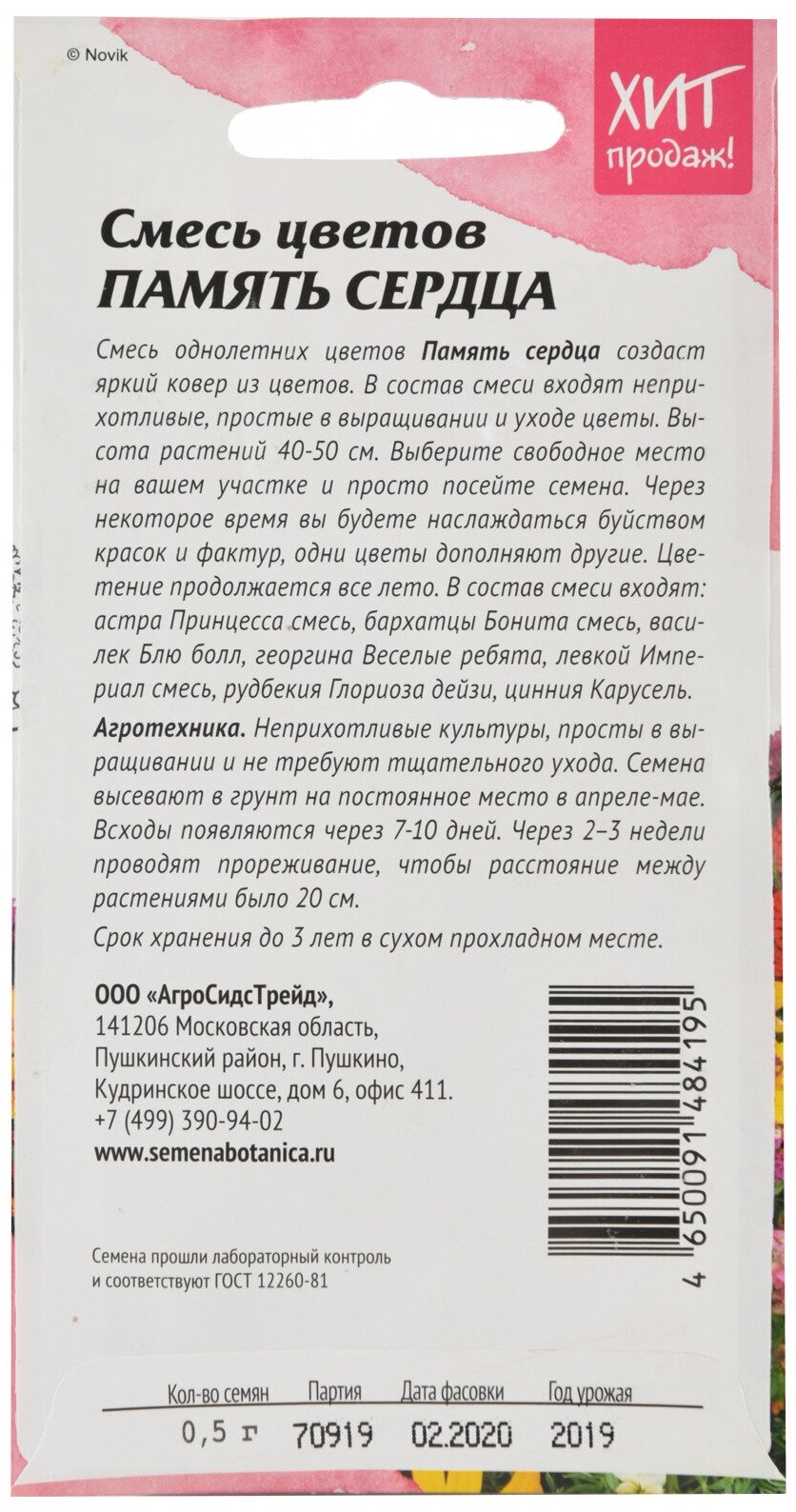 Набор семян Смесь цветов Память сердца 0.5 г АСТ - 3 уп.