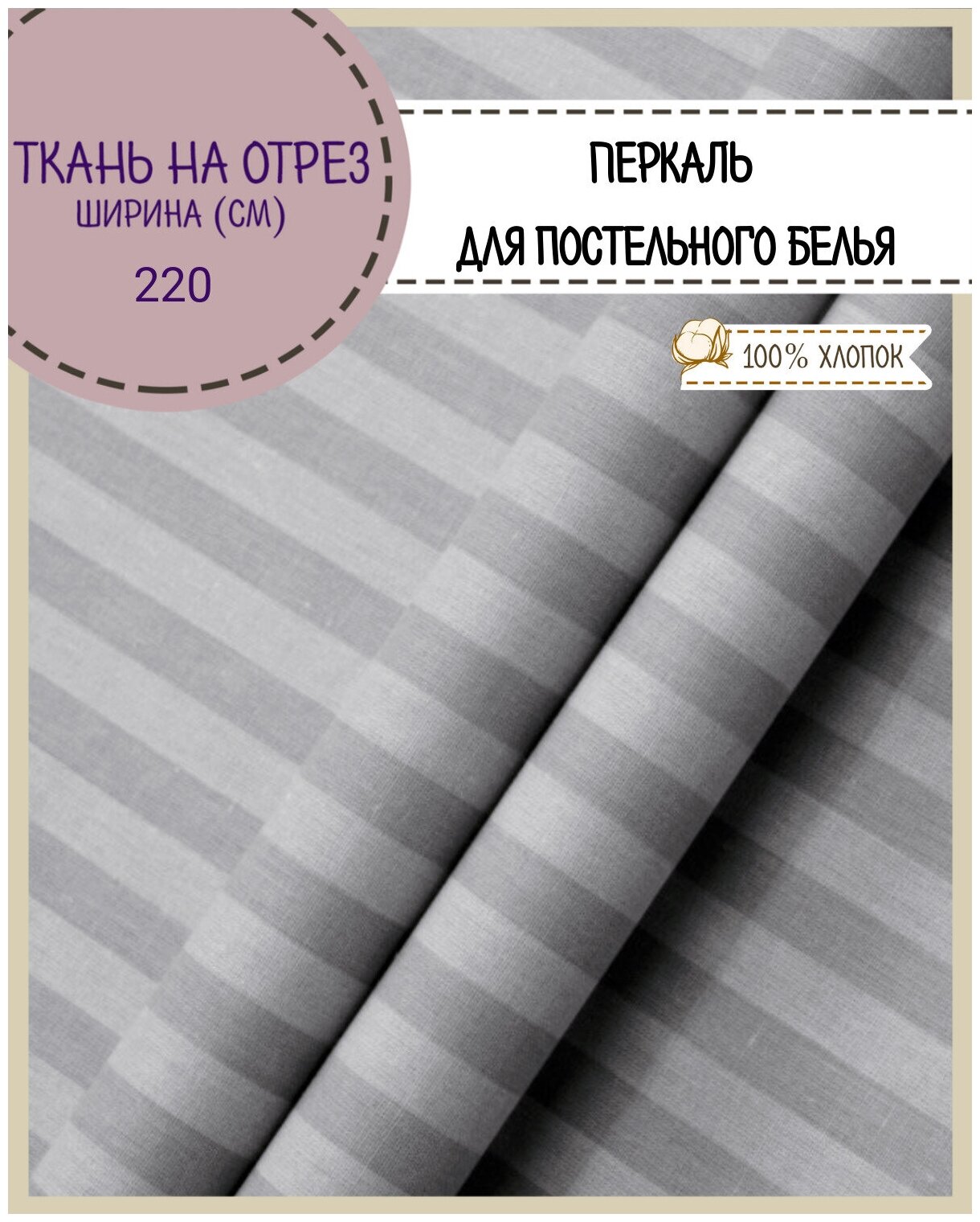 Ткань Перкаль для постели "Лунная соната" серый, пл. 110 г/м2, ш-220 см, на отрез, цена за пог. метр