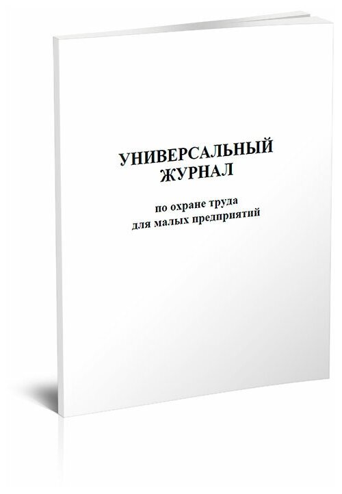 Универсальный журнал по охране труда для малых предприятий, 200 стр, 1 журнал, А4 - ЦентрМаг