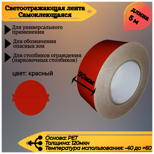 Светоотражающая самоклеящаяся лента Reflective Tape, SAFETYSTEP, 50мм х 5м, красная