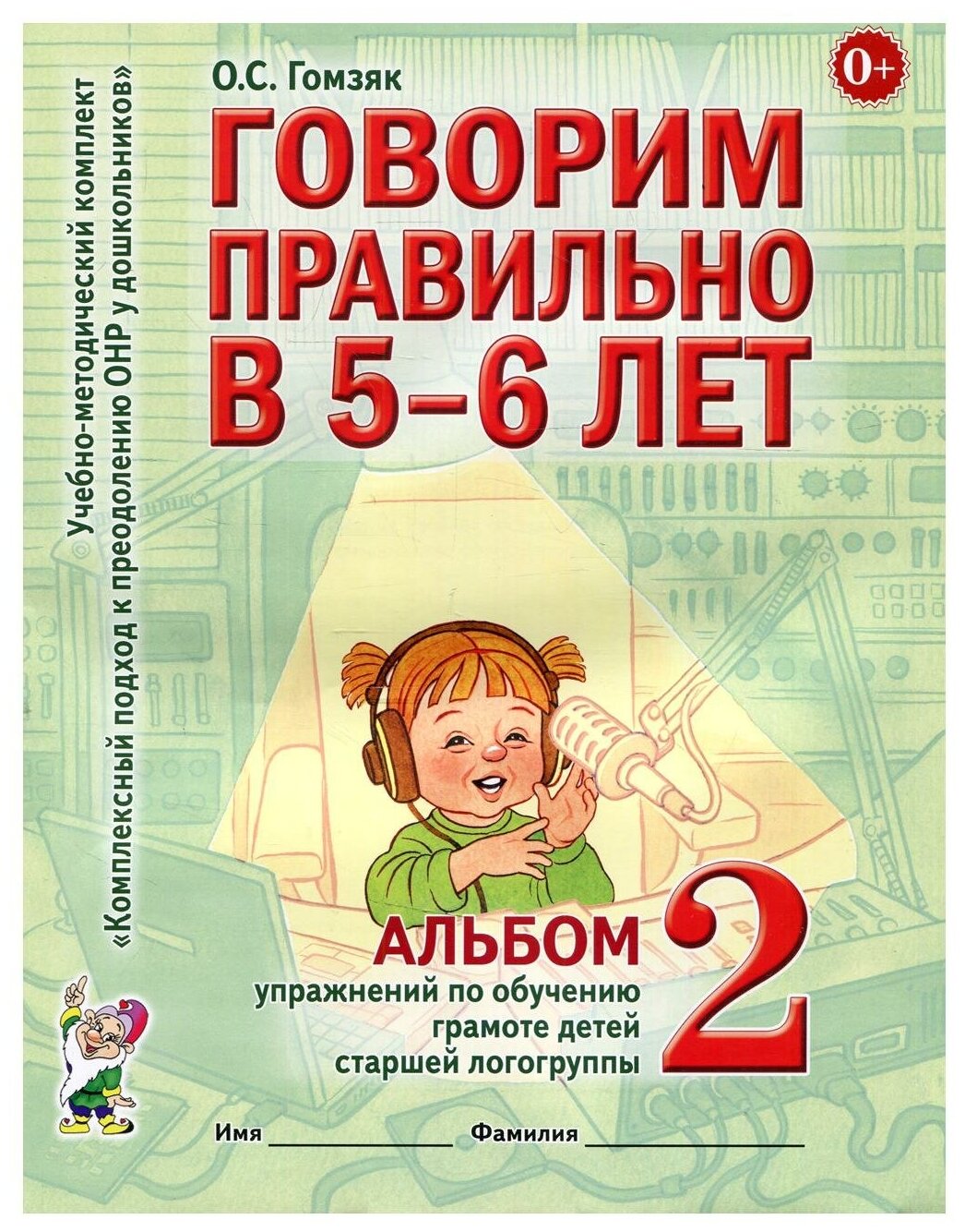 Говорим правильно в 5-6 лет. Альбом 2 упражнений по обучению грамоте детей старшей логогруппы | Гомзяк Оксана Степановна