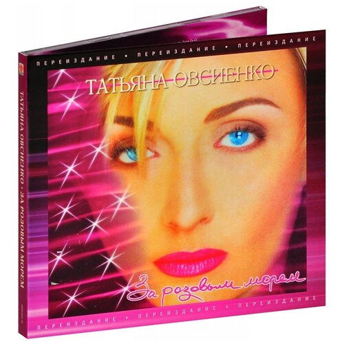 AUDIO CD Овсиенко Татьяна. За розовым морем (переиздание). 1 CD