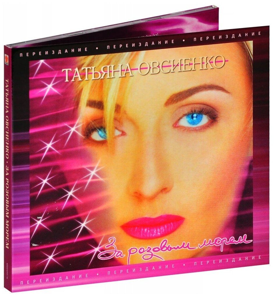 Овсиенко Татьяна. За розовым морем (переиздание) (CD)