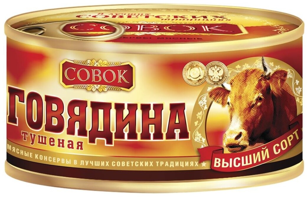 Совок Говядина тушеная ГОСТ, высший сорт, с ключом, 325 г