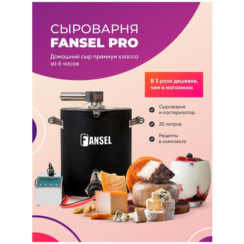 Сыроварня Fansel ( Фансел) PRO с тэном, электрической мешалкой, двойной рубашкой сыроварня домашняя электрическая