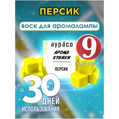 Персик - ароматические кубики Аурасо, ароматический воск для аромалампы, 9 штук