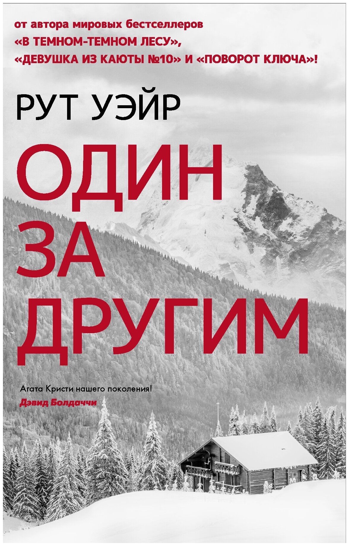 Книги АСТ "Один за другим" Уэйр Р.