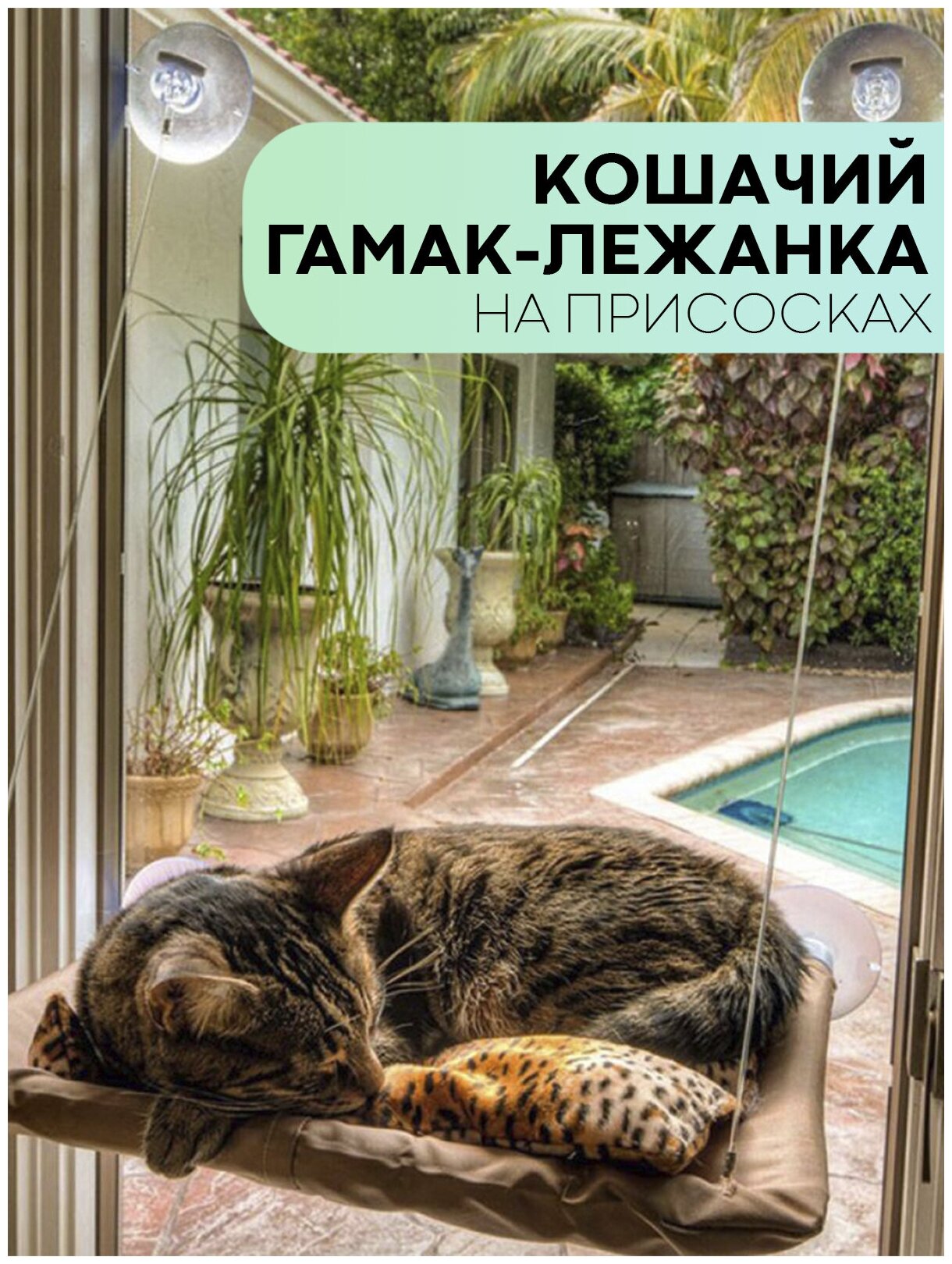 Подвесной гамак-лежанка на окно для котов и кошек, крепление на присосках