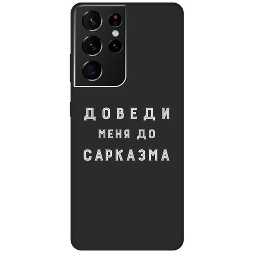 Матовый чехол Sarcasm W для Samsung Galaxy S21 Ultra / Самсунг С21 Ультра с 3D эффектом черный матовый чехол sarcasm w для samsung galaxy s21 самсунг с21 плюс с 3d эффектом черный