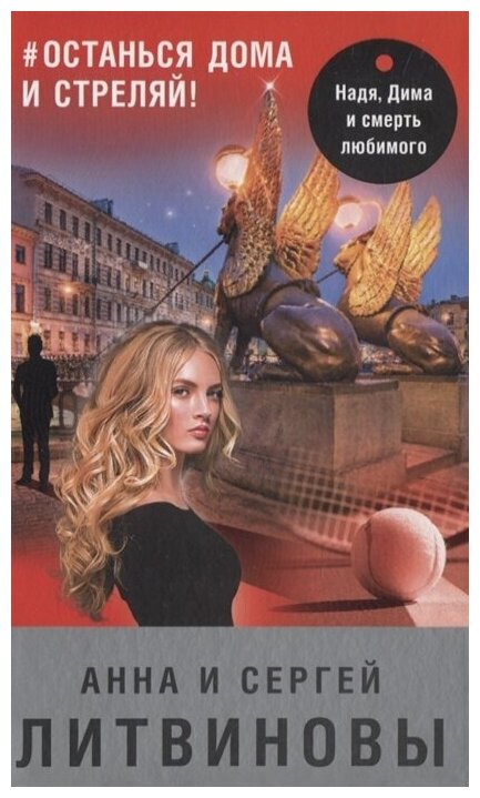 #останься дома и стреляй! (Литвинова Анна Викторовна; Литвинов Сергей Витальевич) - фото №4
