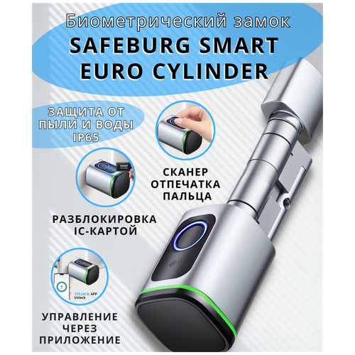 Умный биометрический замок SAFEBURG SMART EURO CYLINDER со сканером отпечатка пальца, Wi-fi, Bluetooth